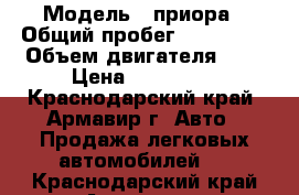  › Модель ­ приора › Общий пробег ­ 200 000 › Объем двигателя ­ 2 › Цена ­ 235 000 - Краснодарский край, Армавир г. Авто » Продажа легковых автомобилей   . Краснодарский край,Армавир г.